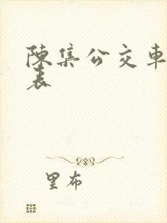 陈集公交车时间表