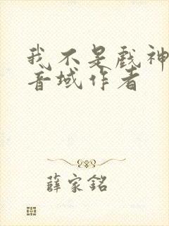 我不是戏神三九音域作者