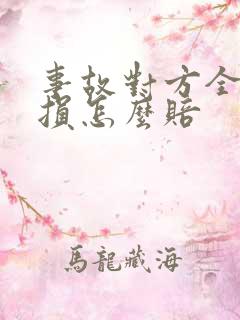 事故对方全责车损怎么赔 事故对方全责车损怎么赔