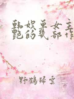 韩娱单女主最惊艳的几部作品