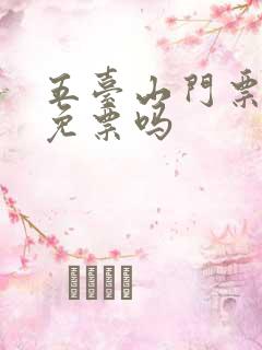 五台山门票老人免票吗