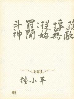 斗罗:从俘获女神开始无敌在线阅读阅读全文