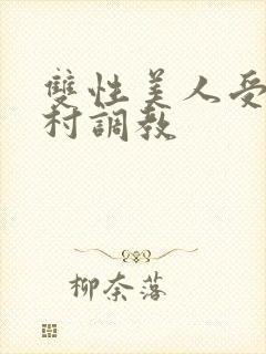 双性美人受被全村调教