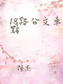 18路公交车站点