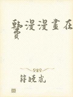 韩漫漫画在线免费