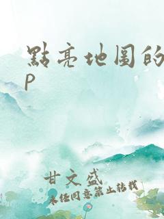 点亮地图的app 点亮地图的app