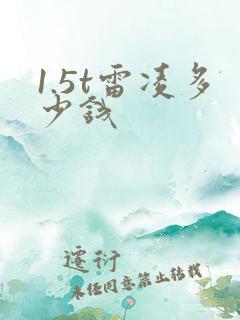 1.5t雷凌多少钱