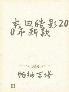 本田皓影2020年新款