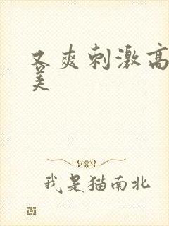 又爽刺激高潮欧美