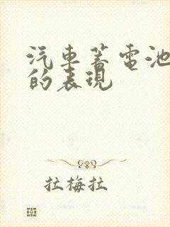 汽车蓄电池没电的表现