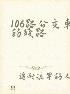 106路公交车的线路