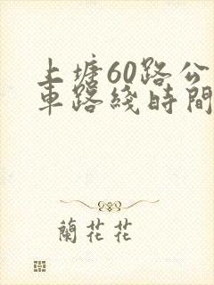 上塘60路公交车路线时间表