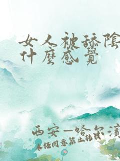 女人被舔阴蒂是什么感觉 女人被舔阴蒂是什么感觉