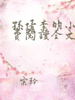 孙倩李明小说免费阅读全文最新章节