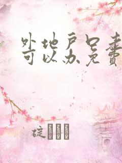外地户口老年人可以办免费公交卡吗