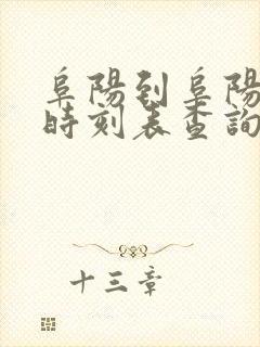 阜阳到阜阳火车时刻表查询