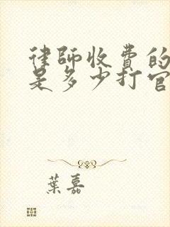 律师收费的标准是多少打官司 律师收费的标准是多少打官司