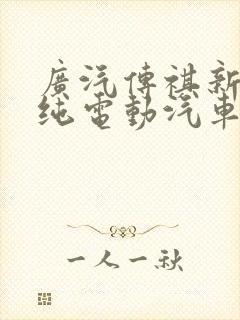 广汽传祺新能源纯电动汽车价格表七座