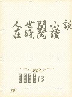人世间小说原著在线阅读 人世间小说原著在线阅读