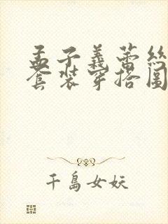 孟子义蕾丝内衣套装穿搭图片