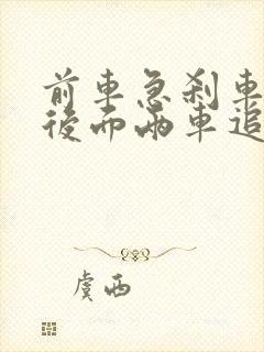 前车急刹车导致后面两车追尾责任怎么定