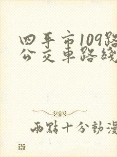 四平市109路公交车路线图 四平市109路公交车路线图