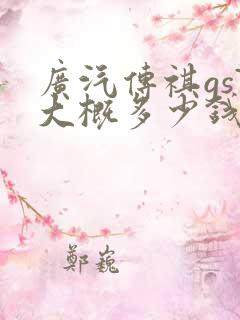 广汽传祺gs7大概多少钱
