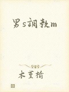男s调教m