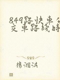 849路快车公交车路线时间表