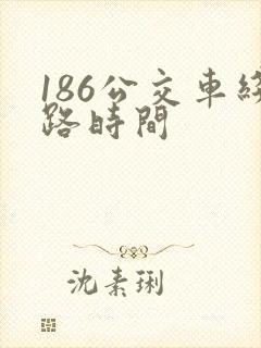 186公交车线路时间