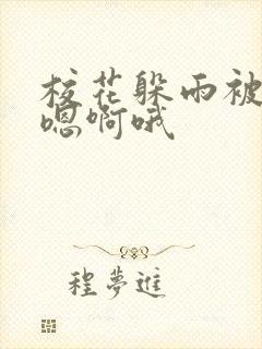 校花躲雨被老头嗯啊哦