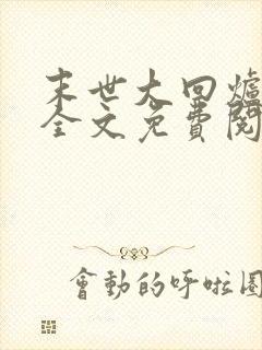末世大回炉小说全文免费阅读完整版