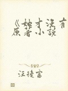 《她才没有错》原著小说 《她才没有错》原著小说