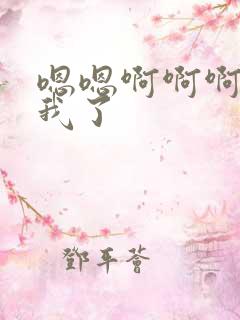 嗯嗯啊啊啊操死我了 嗯嗯啊啊啊操死我了