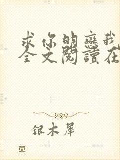 求你明恋我小说全文阅读在线阅读