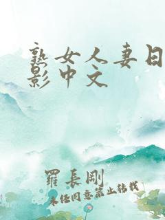 熟女人妻日韩电影中文