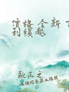 价格 全新 吉利缤越