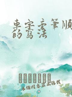 车字旁笔顺正确的写法 车字旁笔顺正确的写法