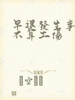 早退发生事故算不算工伤