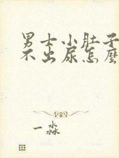 男士小肚子疼尿不出尿怎么回事
