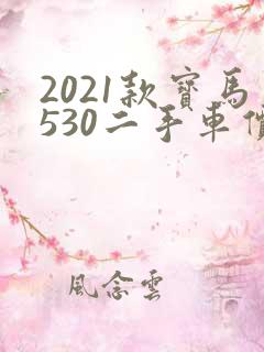 2021款宝马530二手车价格