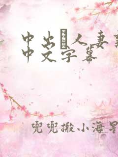 中出あ人妻熟女中文字幕