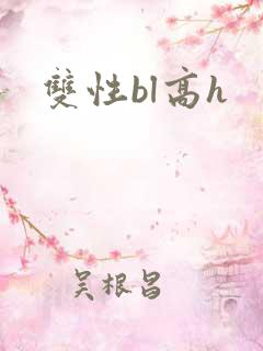 双性bl高h