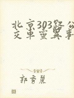 北京303路公交车灵异事件