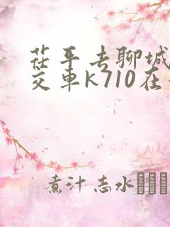茌平去聊城的公交车k710在哪里发车