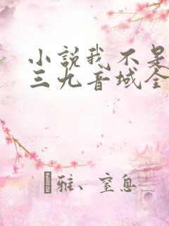 小说我不是戏神三九音域全文免费