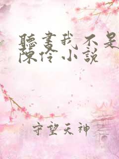 听书我不是戏神陈伶小说