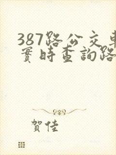 387路公交车实时查询路线图