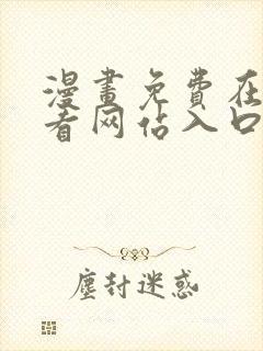 漫画免费在线观看网站入口