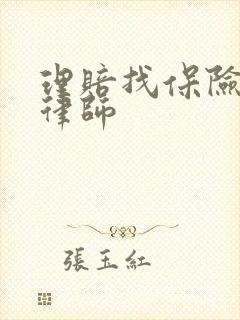 理赔找保险纠纷律师